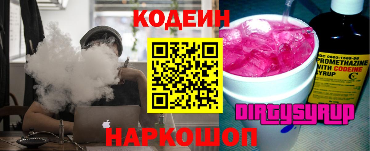 Кодеиновый сироп Lean Purple Drank  Кодеин Purple Drank  Вход с VPN  Зеленогорск 
